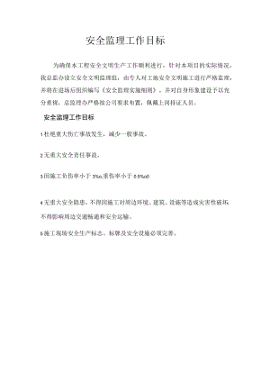 安全监理工作目标.docx