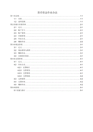 医院货币资金作业办法.docx