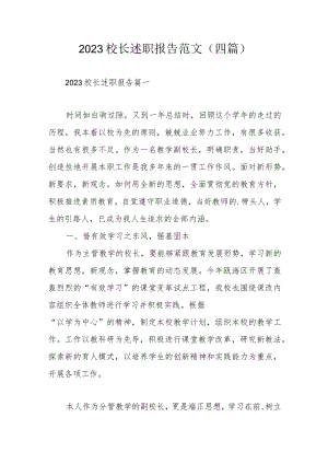 2023校长述职报告范文（四篇）.docx