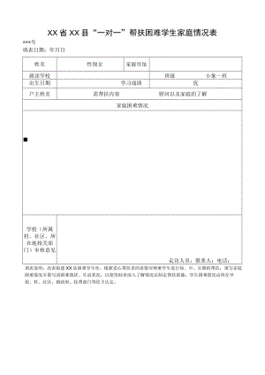 贫困学生一对一资助表(样表).docx