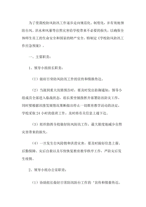 学校防汛应急预案.docx