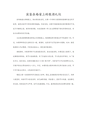 宾客在婚宴上的敬酒礼仪.docx