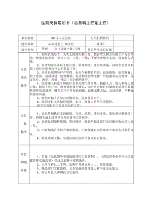 医院岗位说明书（总务科主任副主任）.docx