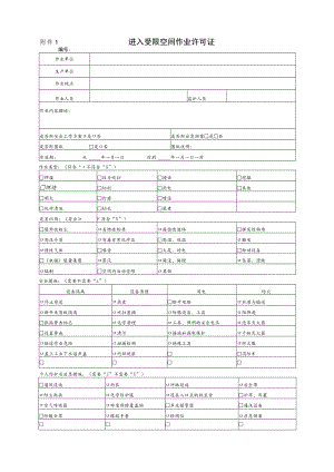 受限空间作业许可证.docx