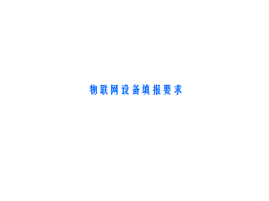 物联网设备管理.pptx