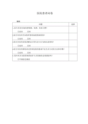 医院患者问卷.docx