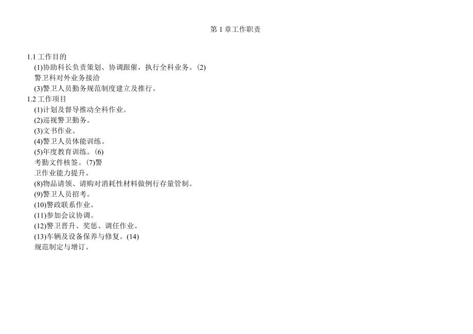 医院警卫主办办事细则.docx_第3页