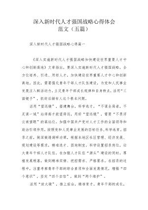 深入新时代人才强国战略心得体会范文（五篇）.docx