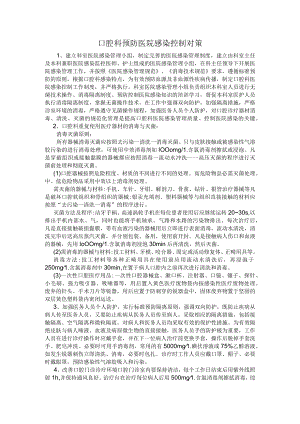 口腔科预防医院感染控制对策.docx
