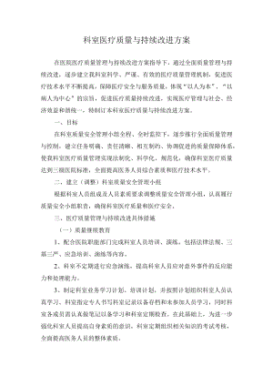 医院科室医疗质量与持续改进方案.docx