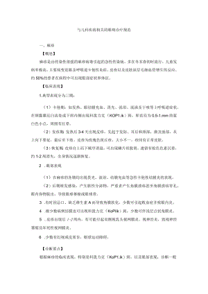 眼科疾病与儿科疾病相关的眼病诊疗规范.docx