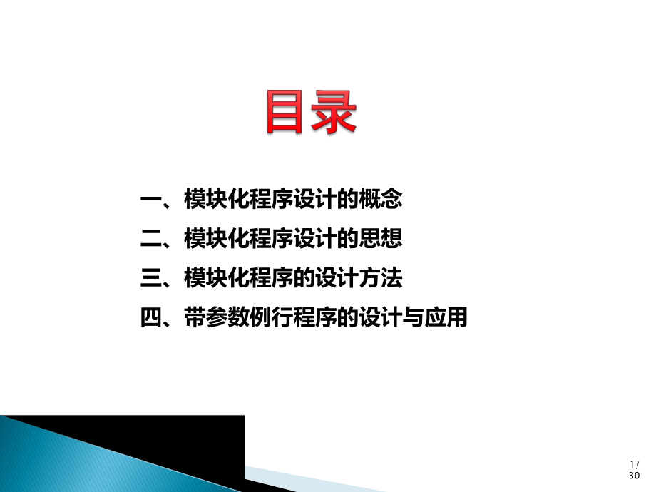 模块化程序设计.pptx_第2页