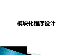 模块化程序设计.pptx