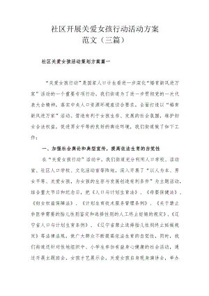 社区开展关爱女孩行动活动方案范文（三篇）.docx