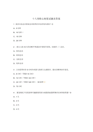 十八项核心制度试题及答案 .docx