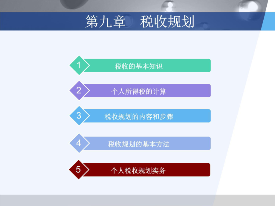 个人理财之税务规划(ppt65页).pptx_第2页