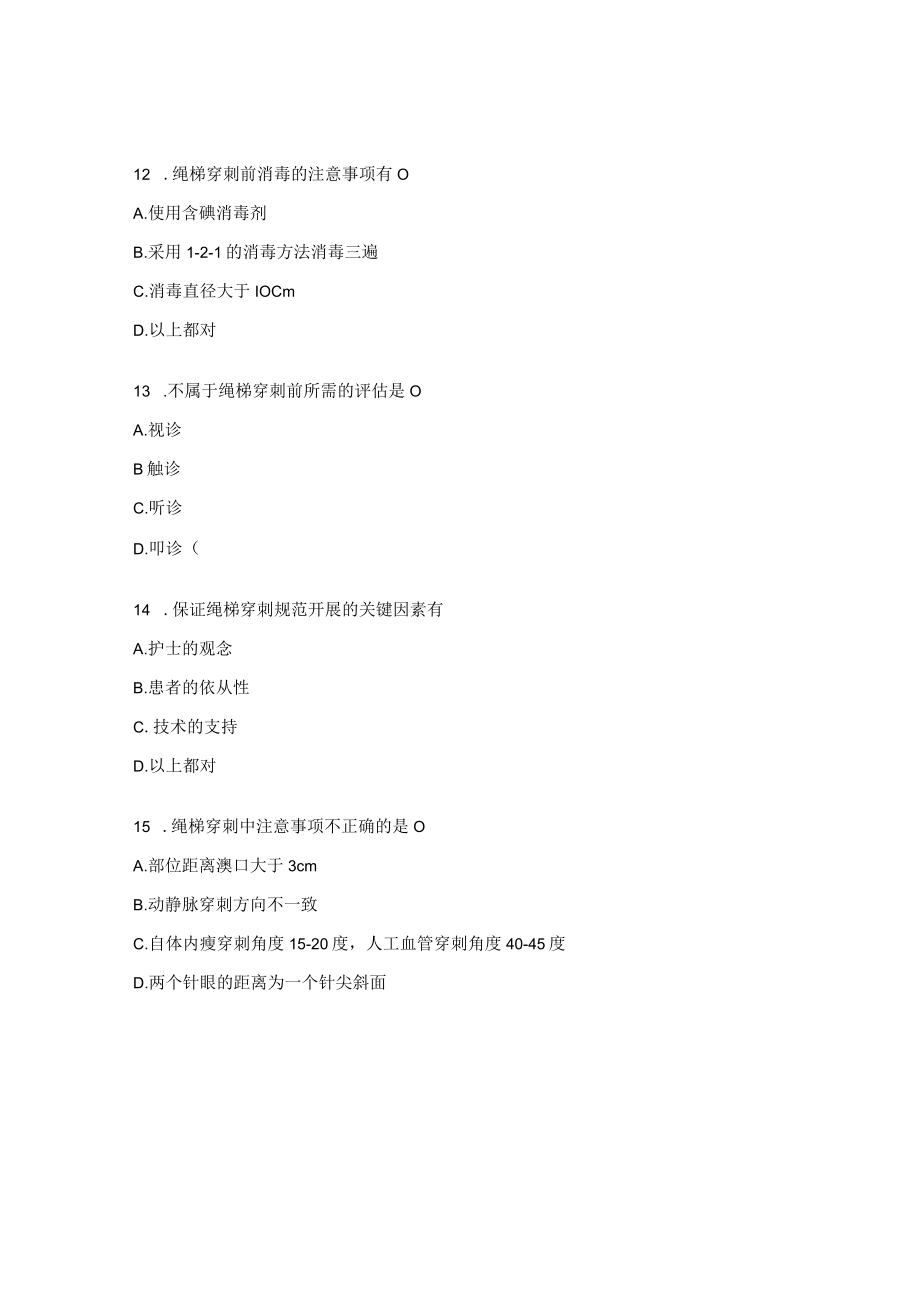 动静脉内瘘患者绳梯穿刺方法的应用考核试题.docx_第3页