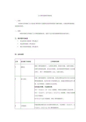 公司费用报销管理制度.docx