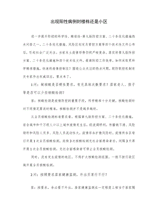 出现阳性病例封楼栋还是小区.docx