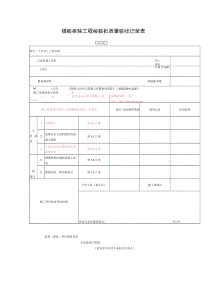 模板拆除工程检验批质量验收记录表.docx