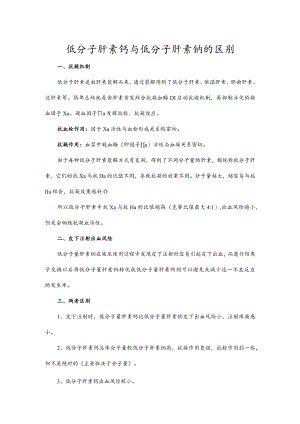 低分子肝素钙与低分子肝素钠的区别.docx