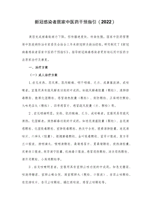 新冠感染者居家中医药干预指引(2022).docx