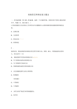 初级茶艺师理论复习题2.docx