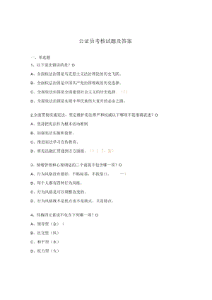 公证员考核试题及答案.docx