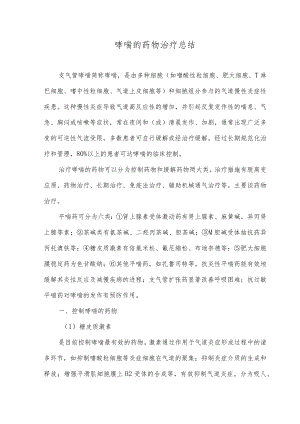 哮喘的药物治疗总结.docx