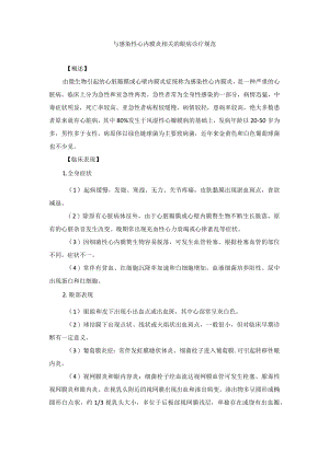 眼科疾病与感染性心内膜炎相关的眼病诊疗规范.docx