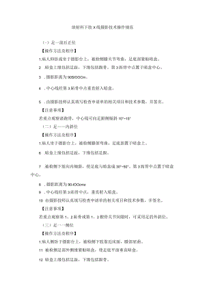 放射科下肢X线摄影技术操作规范.docx