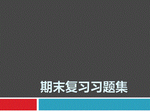 数据结构期末复习习题.pptx