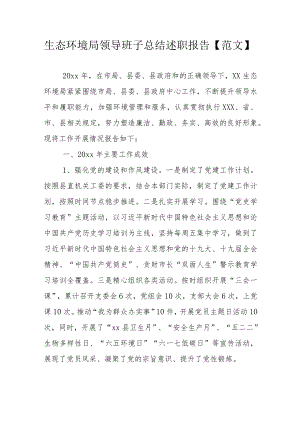 生态环境局领导班子总结述职报告【范文】.docx
