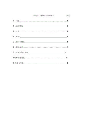 医院药剂部门感染管制作业要点.docx