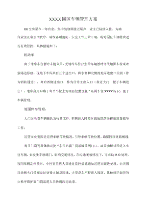 园区车辆管理办法.docx