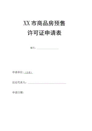 商品房预售申请表.docx