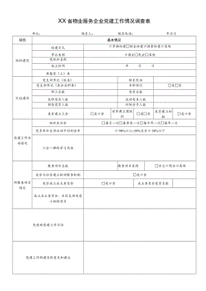基层党组织情况调查表.docx