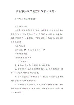 清明节活动策划方案范本（四篇）.docx