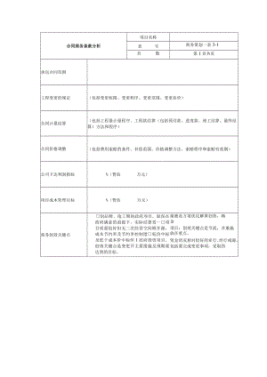 合同商务条款分析表.docx