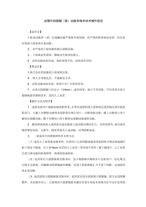 血管外科股腘（股）动脉旁路术技术操作规范.docx