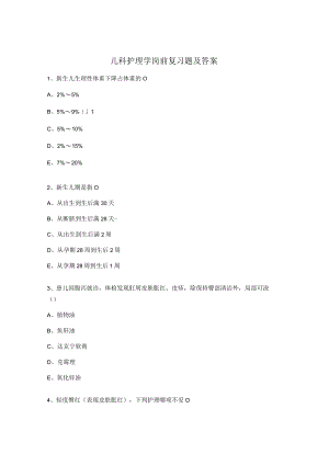 儿科护理学岗前复习题及答案.docx