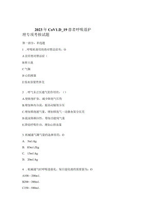 2023年COVID-19患者呼吸道护理专项考核试题.docx