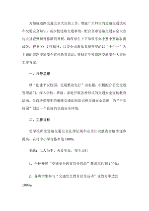 校园周边交通秩序整治工作方案.docx