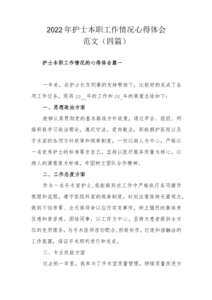 2022年护士本职工作情况心得体会范文（四篇）.docx