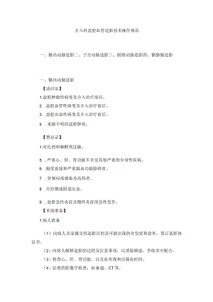 介入科盆腔血管造影技术操作规范2023版.docx