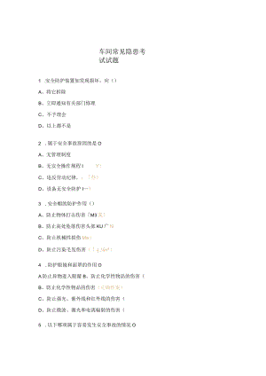 车间常见隐患考试试题.docx