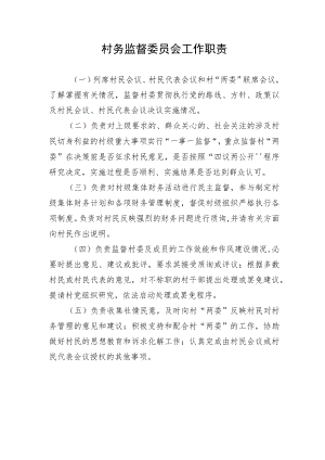 村务监督委员会工作职责.docx