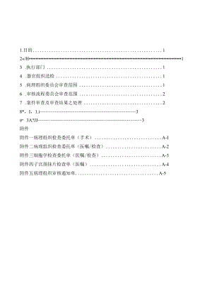 病理组织案件审查作业准则.docx