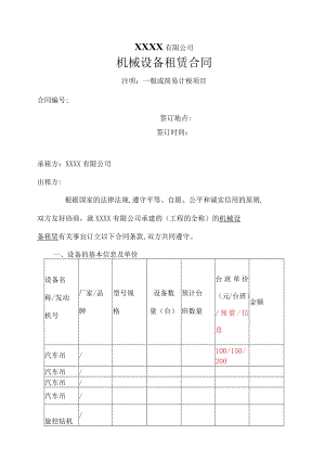 机械设备租赁合同.docx