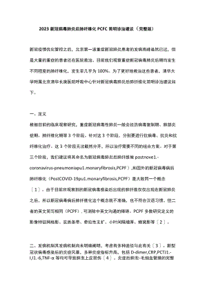 2023新冠病毒肺炎后肺纤维化PCFC简明诊治建议（完整版）.docx